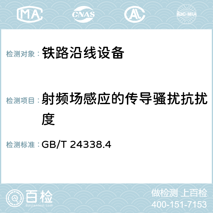 射频场感应的传导骚扰抗扰度 轨道交通 电磁兼容 第3-2部分：机车车辆 设备 GB/T 24338.4 7