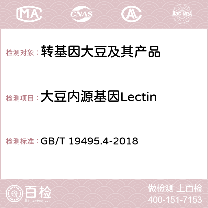 大豆内源基因Lectin 转基因产品检测 实时荧光定性聚合酶链式反应（PCR）检测方法 GB/T 19495.4-2018