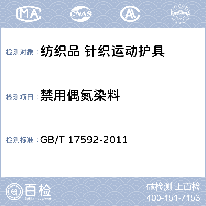 禁用偶氮染料 纺织品 禁用偶氮染料的测定 GB/T 17592-2011 6.2.11