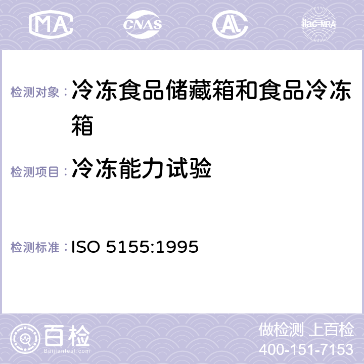 冷冻能力试验 家用制冷器具 冷冻食品储藏箱和食品冷冻箱 性能和试验方法 ISO 5155:1995 Cl.17