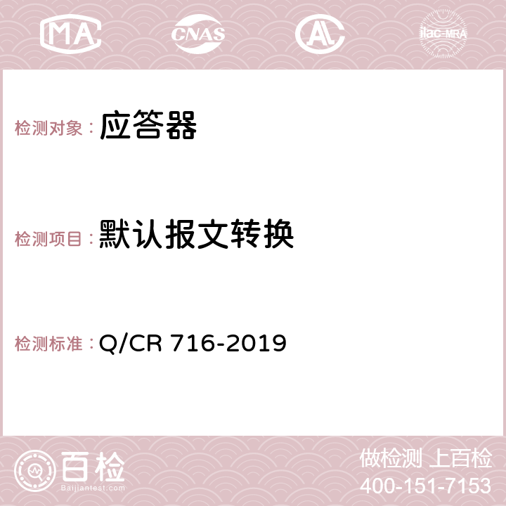 默认报文转换 应答器传输系统技术规范 Q/CR 716-2019 7.1.7