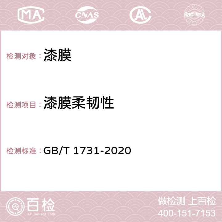 漆膜柔韧性 漆膜、腻子膜柔韧性测定法 GB/T 1731-2020 4