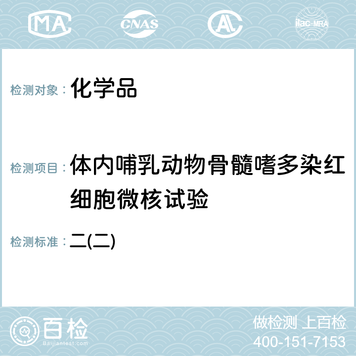 体内哺乳动物骨髓嗜多染红细胞微核试验 化学品毒性鉴定技术规范（2005年） 二(二) 4