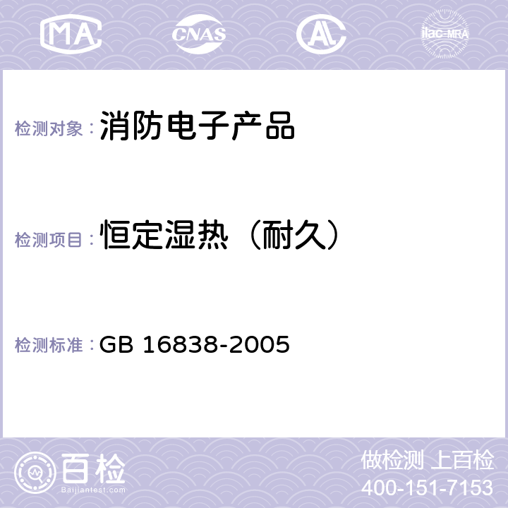 恒定湿热（耐久） GB/T 16838-2005 【强改推】消防电子产品 环境试验方法及严酷等级