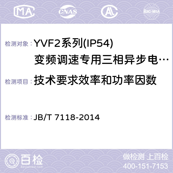 技术要求效率和功率因数 YVF2系列(IP54)变频调速专用三相异步电动机技术条件(机座号 80～355) JB/T 7118-2014 cl.4.4