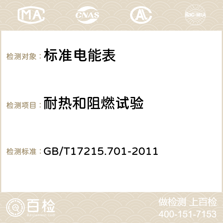 耐热和阻燃试验 标准电能表 GB/T17215.701-2011 5.3.5