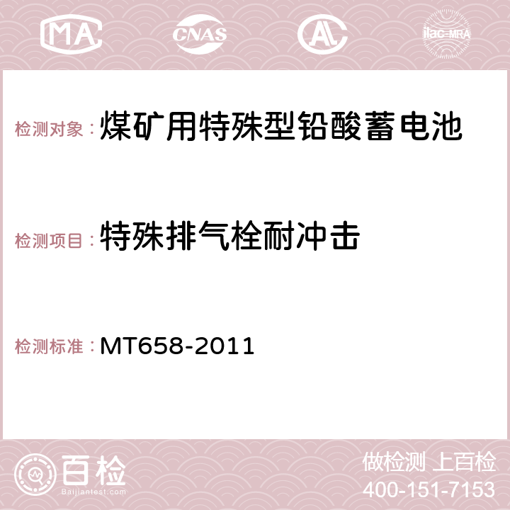 特殊排气栓耐冲击 煤矿用特殊型铅酸蓄电池 MT658-2011 4.4.13.2,4.4.14.2