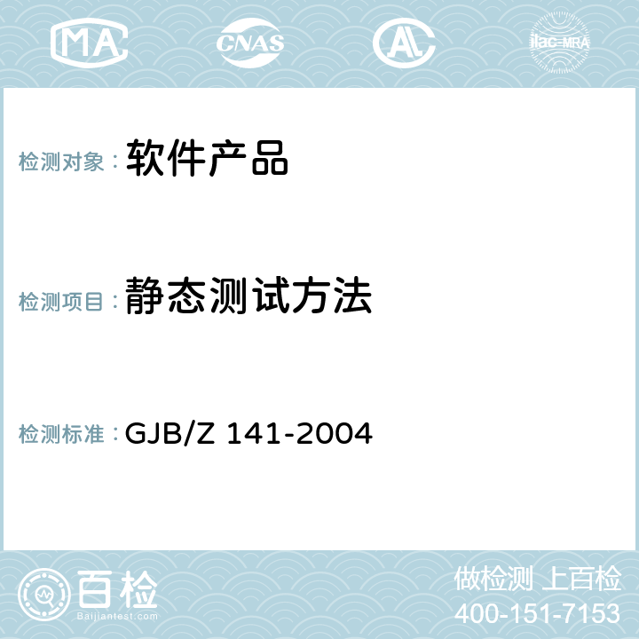 静态测试方法 GJB/Z 141-2004 军用软件测试指南  4.5.1