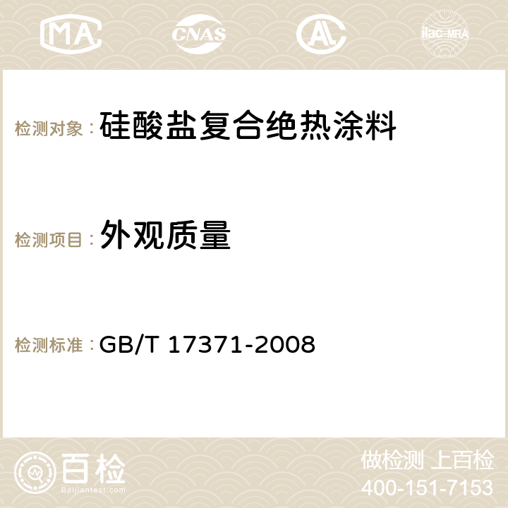 外观质量 《硅酸盐复合绝热涂料》 GB/T 17371-2008 6.1
