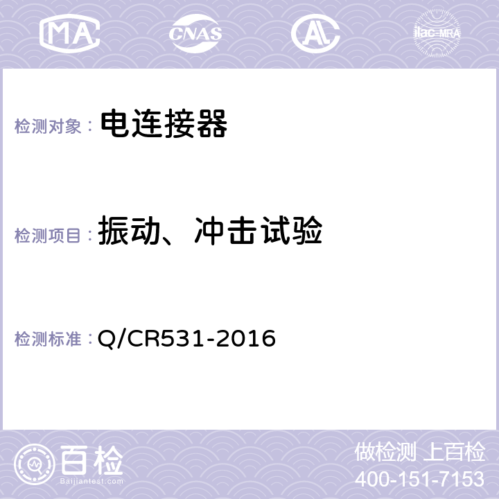 振动、冲击试验 Q/CR 531-2016 铁道客车39芯通信连接器技术条件 Q/CR531-2016 7.11