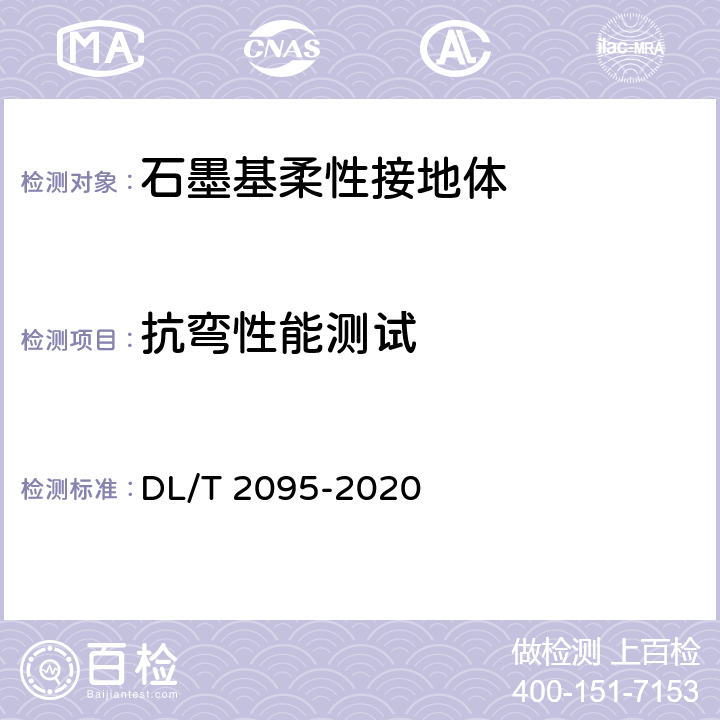 抗弯性能测试 《 输电线路杆塔石墨基柔性接地体》 DL/T 2095-2020 6.4.1