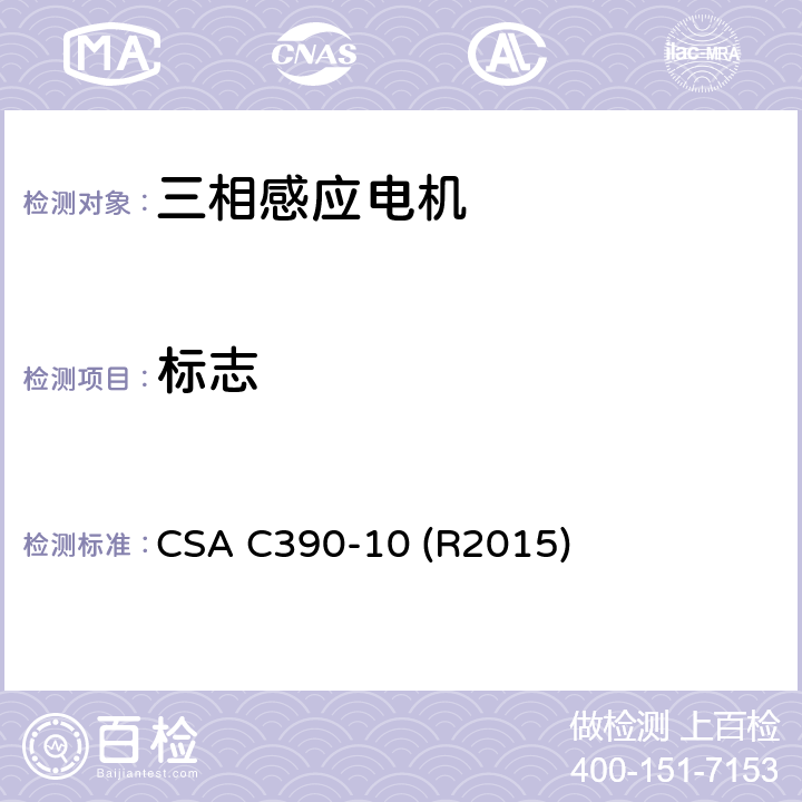 标志 三相感应电机测试方法、标志要求和能效水准 CSA C390-10 (R2015) Cl.8