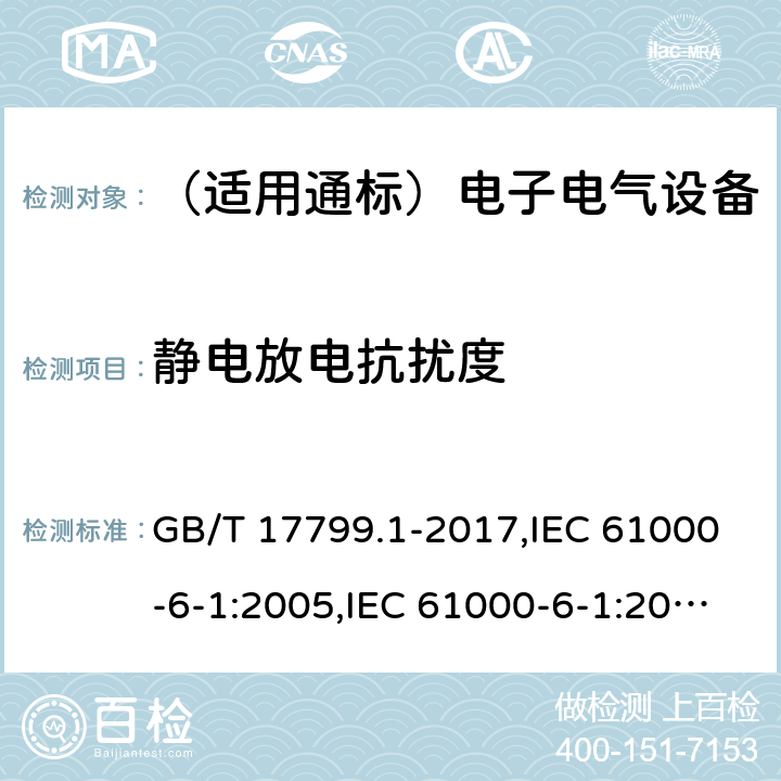 静电放电抗扰度 电磁兼容 通用标准 居住、商业和轻工业环境中的抗扰度试验 GB/T 17799.1-2017,IEC 61000-6-1:2005,IEC 61000-6-1:2016,EN 61000-6-1:2007,EN IEC 61000-6-1:2019，AS/NZS 61000.6.1:2006 8