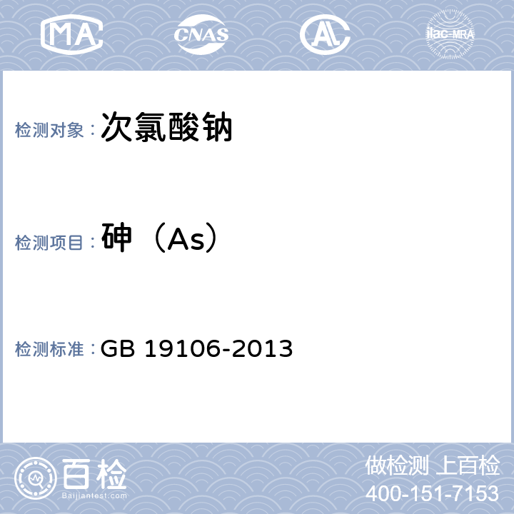 砷（As） GB/T 19106-2013 【强改推】次氯酸钠