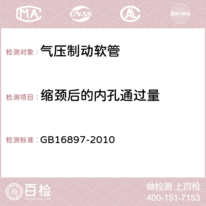 缩颈后的内孔通过量 制动软管的结构、性能要求及试验方法 GB16897-2010 6.3.1