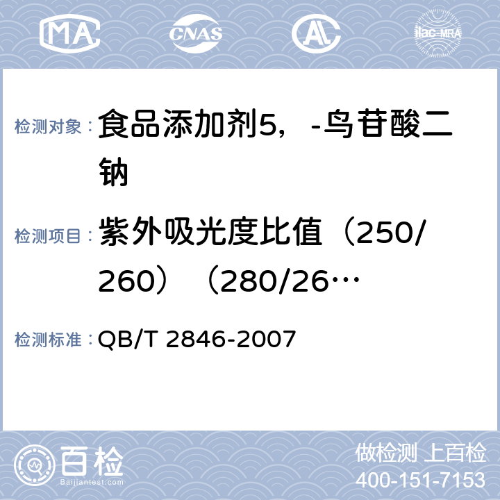 紫外吸光度比值（250/260）（280/260） 食品添加剂 5'-鸟苷酸二钠(包含修改单1) QB/T 2846-2007