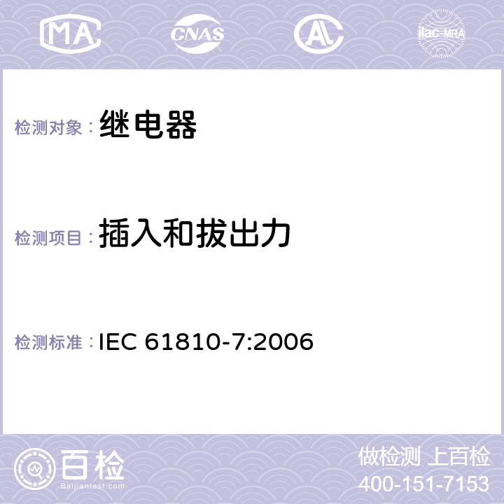 插入和拔出力 机电式元件继电器.第7部分:试验和测量程序 IEC 61810-7:2006 4.51