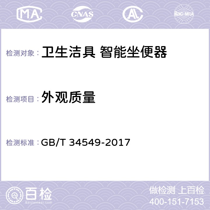 外观质量 卫生洁具 智能坐便器 GB/T 34549-2017 5.1、9.2.1
