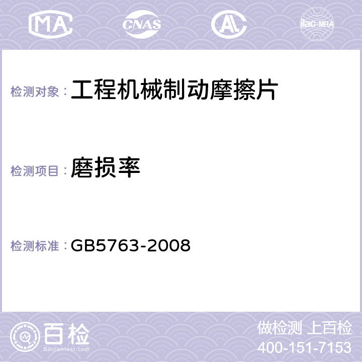 磨损率 GB 5763-2008 汽车用制动器衬片