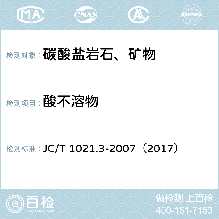 酸不溶物 非金属矿物和岩石化学分析方法 第3部分 碳酸盐岩石、矿物化学分析方法 JC/T 1021.3-2007（2017） 3.15