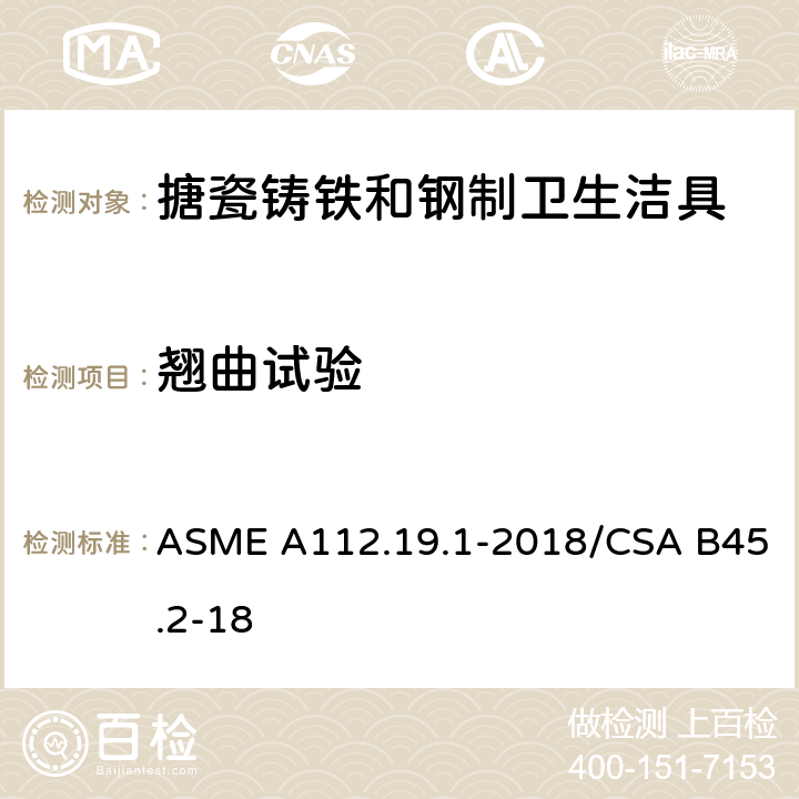 翘曲试验 搪瓷铸铁和钢制卫生洁具 ASME A112.19.1-2018/CSA B45.2-18 5.3