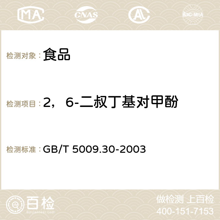 2，6-二叔丁基对甲酚 GB/T 5009.30-2003 食品中叔丁基羟基茴香醚(BHA)与2,6-二叔丁基对甲酚(BHT)的测定