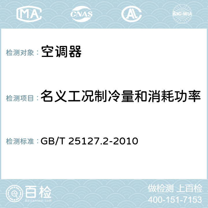 名义工况制冷量和消耗功率 低环境温度空气源热泵（冷水）机组 第2部分：户用及类似用途的热泵（冷水）机组 GB/T 25127.2-2010 cl.6.3.2.1