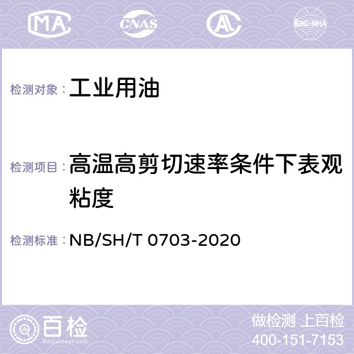 高温高剪切速率条件下表观粘度 润滑油在高温高剪切速率条件下表观粘度测定法 多重毛细管粘度计法 NB/SH/T 0703-2020