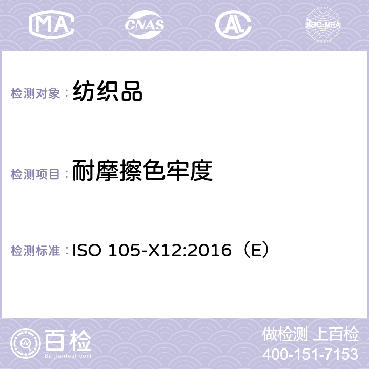 耐摩擦色牢度 纺织品－色牢度试验－X12部分:耐摩擦色牢度 ISO 105-X12:2016（E）