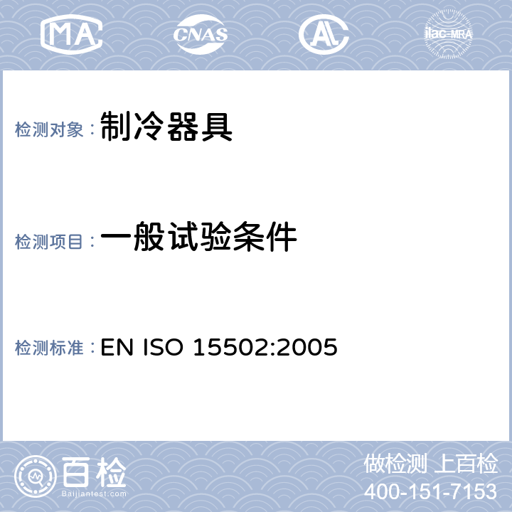 一般试验条件 家用制冷器具 性能和试验方法 EN ISO 15502:2005 Cl.8