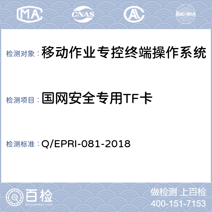 国网安全专用TF卡 Q/EPRI-081-2018 移动作业专控终端操作系统（Android）安全测试规范  5.5