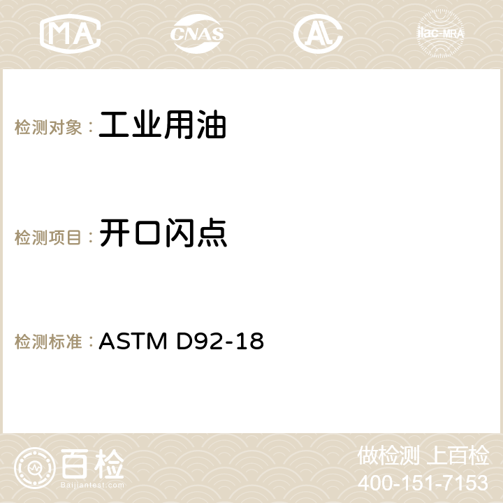 开口闪点 用克利夫兰开口杯测试仪测定闪点和燃点的试验方法 ASTM D92-18