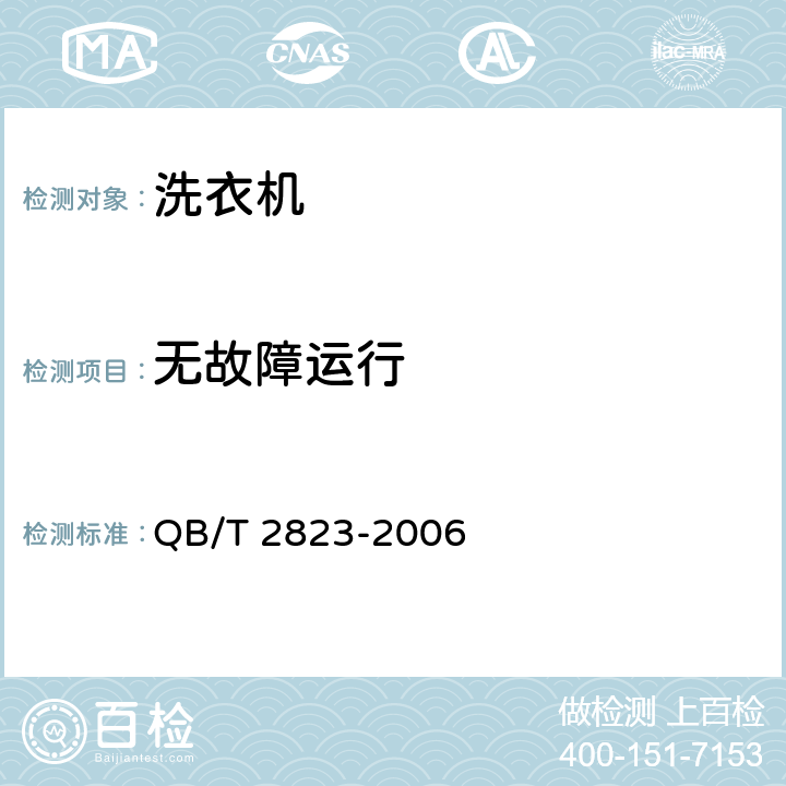 无故障运行 家用和类似用途电动双驱动洗衣机 QB/T 2823-2006 5.5