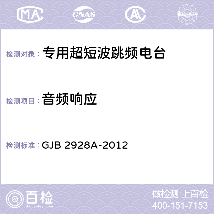 音频响应 战术超短波跳频电台通用规范 GJB 2928A-2012 4.7.4.14