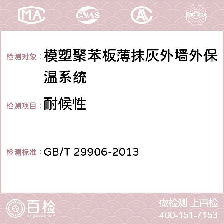 耐候性 《模塑聚苯板薄抹灰外墙外保温系统材料》 GB/T 29906-2013 6.3.2、附录A.4.3