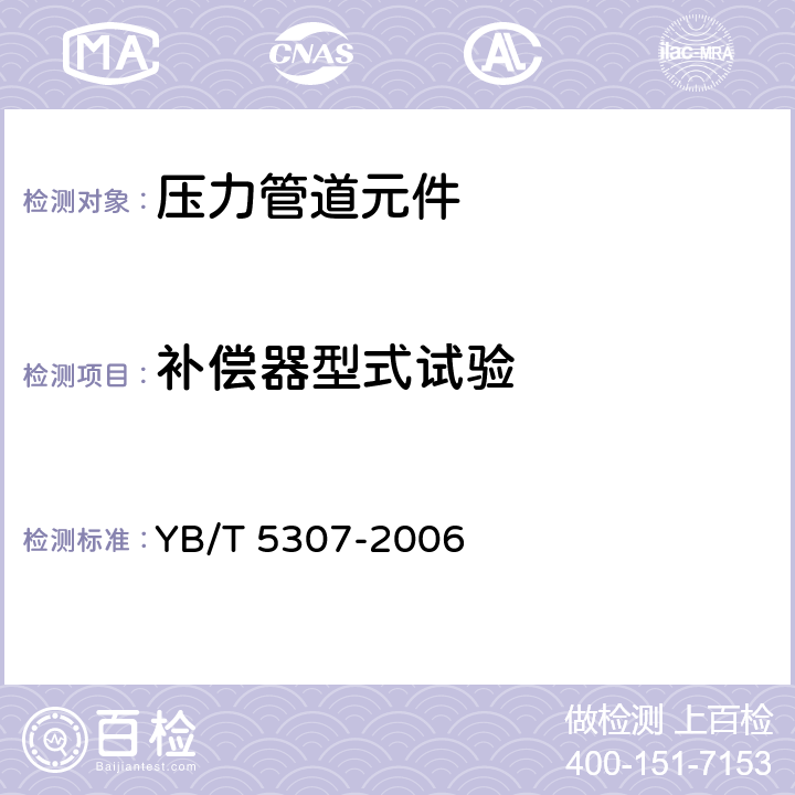 补偿器型式试验 S型钎焊不锈钢金属软管 YB/T 5307-2006