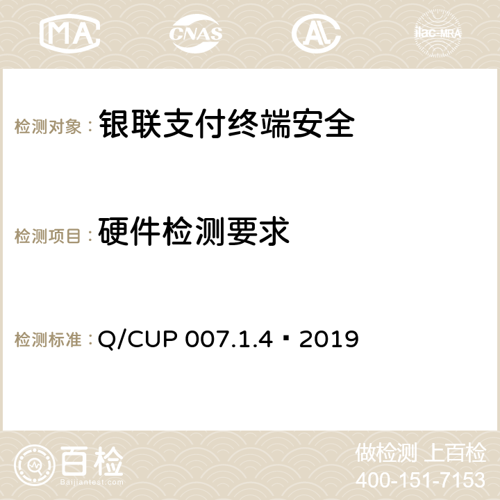 硬件检测要求 《中国银联支付终端安全技术规范 第6部分：检测要求》 Q/CUP 007.1.4—2019 3