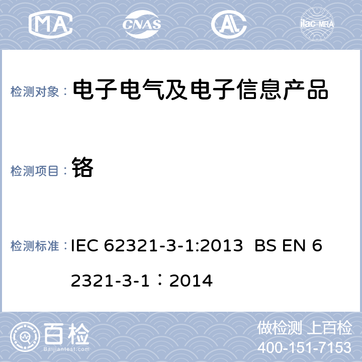 铬 电工产品中某些物质的测定--第3-1部分:筛选--x射线荧光光谱法测定铅、汞、镉、总铬和总溴量 IEC 62321-3-1:2013 BS EN 62321-3-1：2014