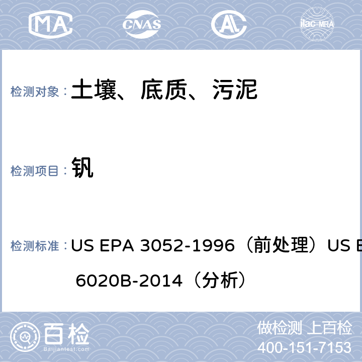 钒 电感耦合等离子体质谱法 US EPA 3052-1996（前处理）US EPA 6020B-2014（分析）