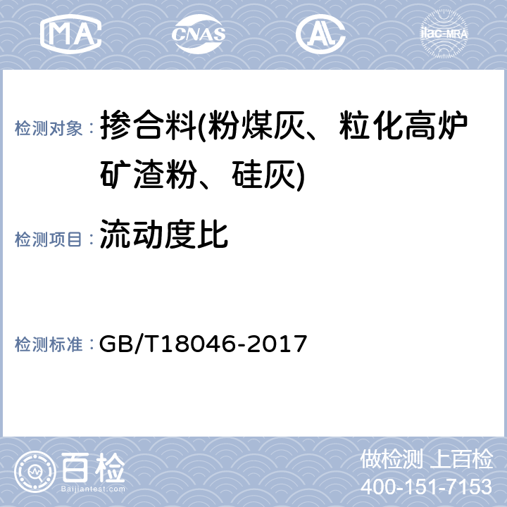 流动度比 用于水泥、砂浆和混凝土中的粒化高炉矿渣粉 GB/T18046-2017 /附录A