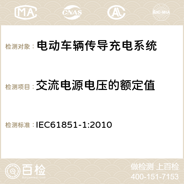 交流电源电压的额定值 电动车辆传导充电系统 一般要求 IEC61851-1:2010 5