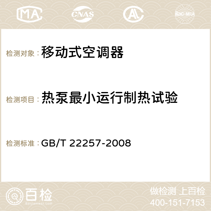 热泵最小运行制热试验 移动式空调器通用技术要求 GB/T 22257-2008 6.12