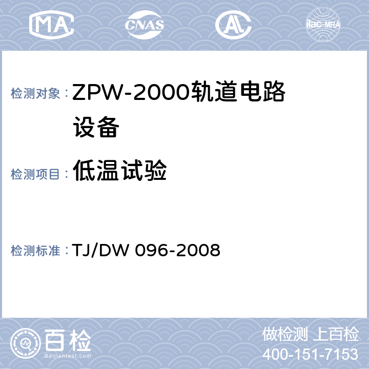 低温试验 ZPW-2000A无绝缘轨道电路设备 TJ/DW 096-2008 5.4.1