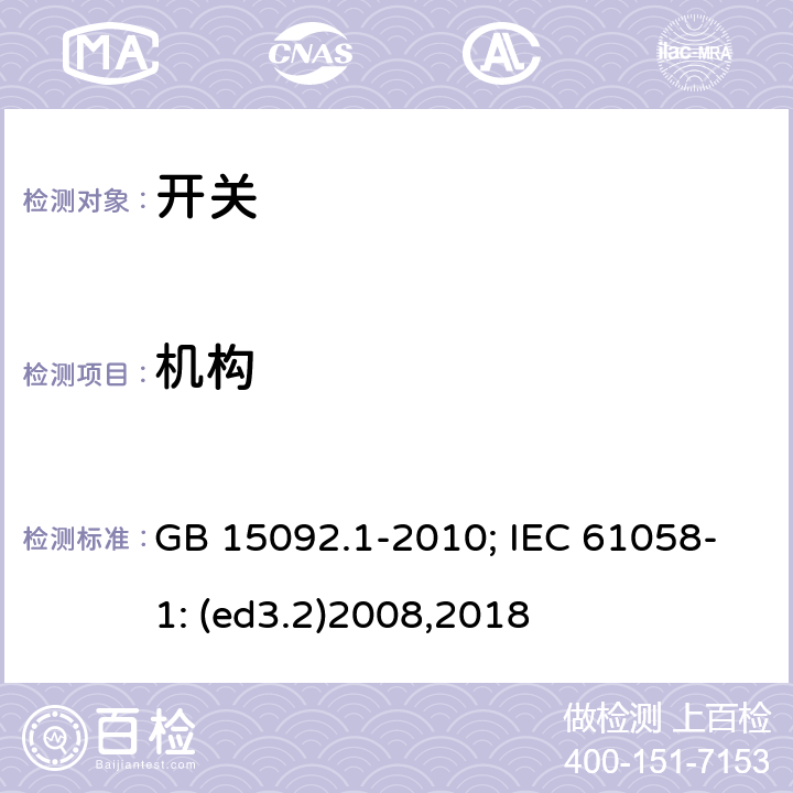 机构 器具开关 第1部分:通用要求 GB 15092.1-2010; IEC 61058-1: (ed3.2)2008,2018 13