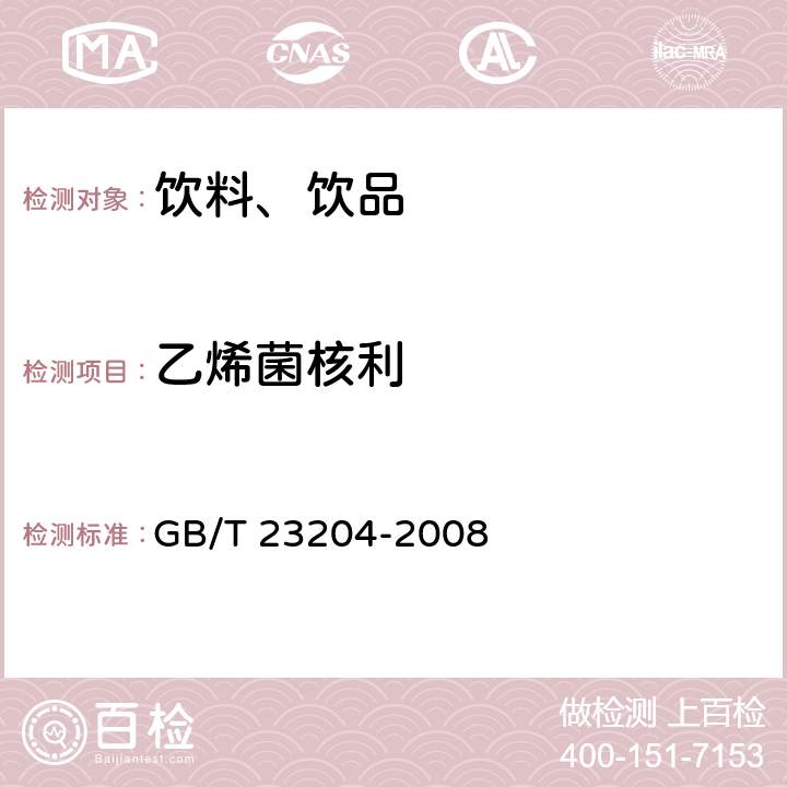 乙烯菌核利 茶叶中519种农药及相关化学品残留量的测定 气相色谱-质谱法 GB/T 23204-2008