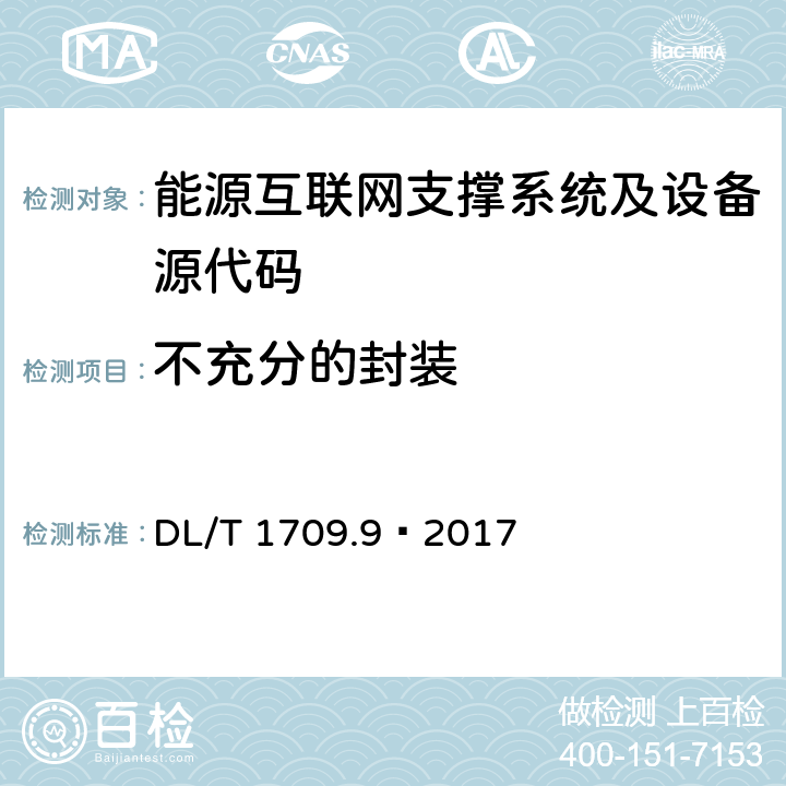不充分的封装 DL/T 1709.9-2017 智能电网调度控制系统技术规范 第9部分：软件测试