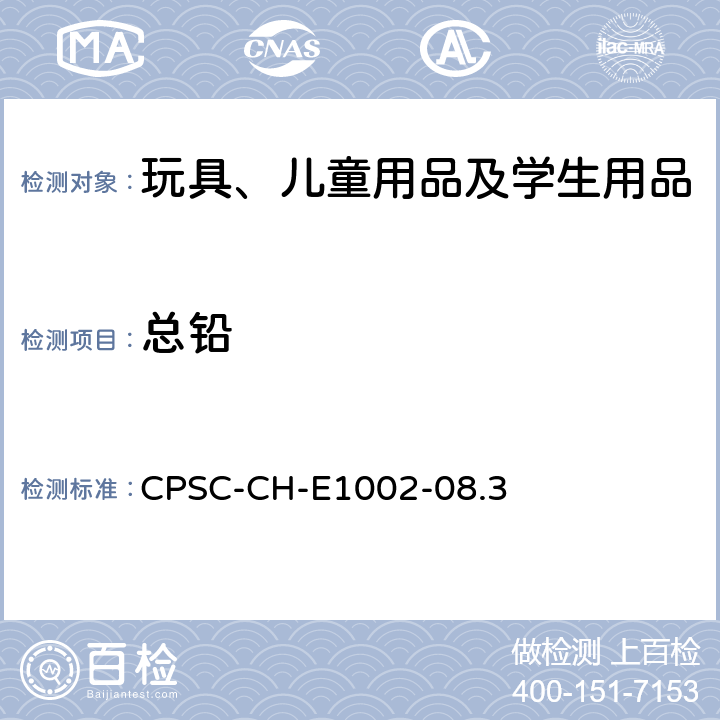 总铅 测定儿童非金属产品中总铅含量的标准操作程序 CPSC-CH-E1002-08.3