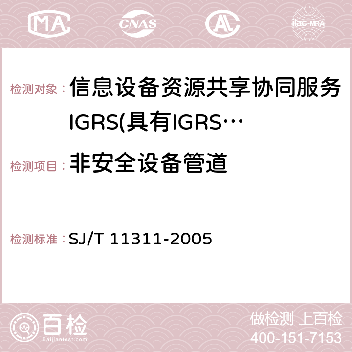 非安全设备管道 信息技术 信息设备资源共享协同服务（IGRS） 第4部分：设备验证 SJ/T 11311-2005 6.2