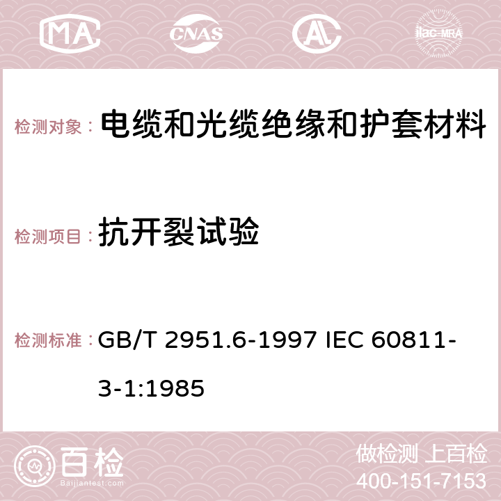 抗开裂试验 电缆绝缘和护套材料通用试验方法 第3部分: 聚氯乙烯混合料专用试验方法 第1节: 高温压力试验--抗开裂试验 GB/T 2951.6-1997 IEC 60811-3-1:1985