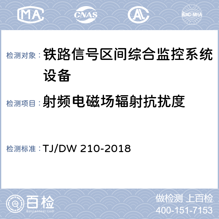 射频电磁场辐射抗扰度 铁路信号区间综合监控系统暂行技术条件（铁总工电[2018]155号) TJ/DW 210-2018 11.2